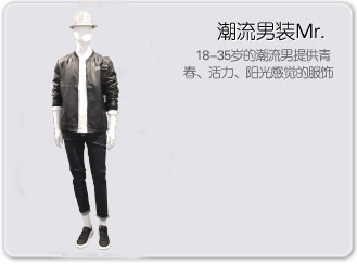 艾堤玛克潮流男装Mr.